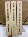 宮澤浩一先生古稀祝賀論文集