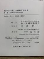 宮澤浩一先生古稀祝賀論文集