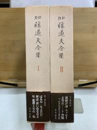 加藤道夫全集
