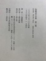 加藤道夫全集
