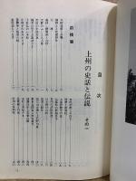 上州の史話と伝説