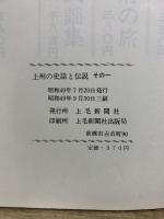 上州の史話と伝説