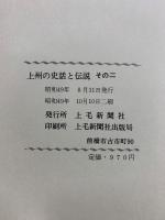 上州の史話と伝説