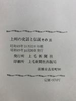 上州の史話と伝説