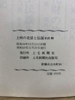 上州の史話と伝説