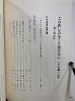 この悲しみをくり返さない : 立川空襲の記録