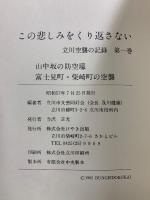 この悲しみをくり返さない : 立川空襲の記録
