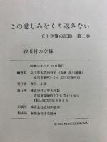 この悲しみをくり返さない : 立川空襲の記録