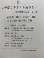 この悲しみをくり返さない : 立川空襲の記録