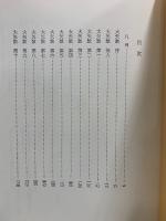 西鶴大矢数注釈　本巻