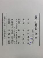 西鶴大矢数注釈　本巻