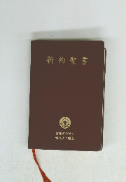 新約聖書