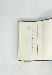 吟道教典 第3巻