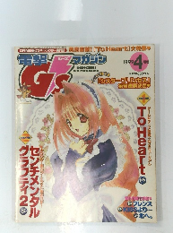電撃 ジーズ アマガジン　1999年4月号