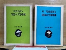 川合山月と明治の文学者達　正・続