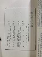 川合山月と明治の文学者達　正・続