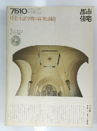 都市 住宅　特集生活空間の管理と創造　7510　
