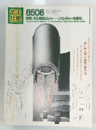 都市住宅　1985年6月号