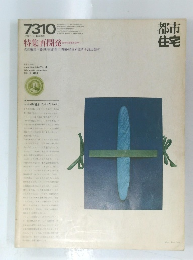 都市 住宅　7310　特集 再開発