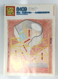 都市住宅　1984年9月号
