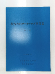 考古資料ソフテックス写真集 1988.3