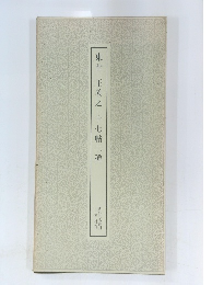 東晋王羲之十七帖二種