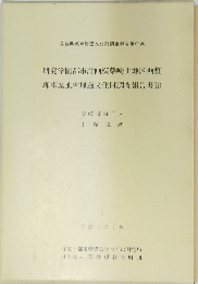 研究学園都市計画桜柴崎土地区画整 理事業地内埋蔵文化財調査報告書 (II)