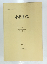 中堂遺跡　1993年3月　
