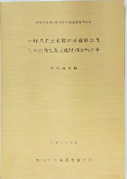 一般県道土浦岩井線道路改良 工事地内埋蔵文化財調査報告書 神谷森遺跡