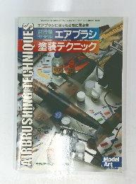 モデルアート 飛行機モデル エアブラシ 塗装テクニック　
