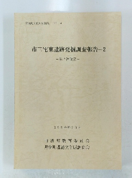 市三宅東遺跡発掘調査報告 2 -第2次調査-