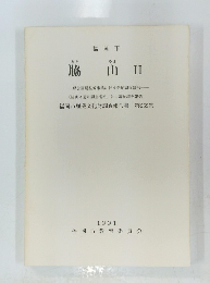 脇山　2　福岡市埋蔵文化財調査報告書 第269集　1991