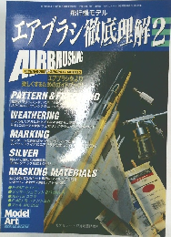 エアブラシ徹底理解　2　平成12年12月11日発行