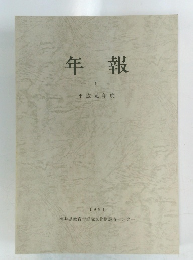 年 報 5 平成元年度