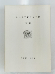 九州歴史資料館年報　平成 3 年度