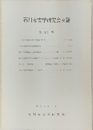 石川考古学研究会々誌　第 22 号　昭和54年 3月