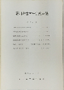 石川考古学研究会々誌　第 22 号　昭和54年 3月
