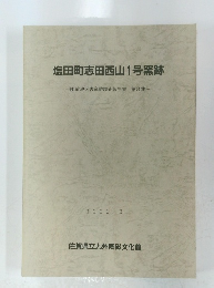 塩田町志田西山1号窯跡　一肥前地区古窯跡調査報告書 第8集一