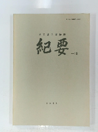 埼玉県立博物館 紀要　18　1993