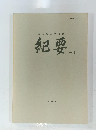埼玉県立博物館 紀要　18　1993