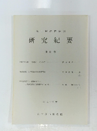 名古屋市博物館　研究紀要　第 16 巻　平成4年度