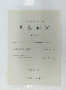 名古屋市博物館　研究紀要　第 16 巻　平成4年度