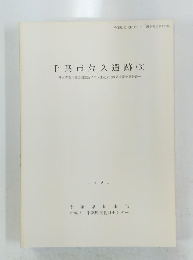 千葉市荒久遺跡 (3)