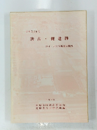 昭和53年度　唐古・鍵遺跡