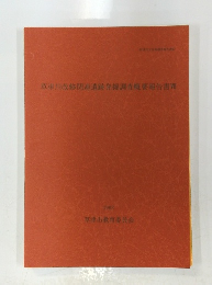 草津川改修関連遺跡発掘調査概要報告書Ⅶ 1992