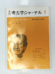 考古学ジャーナル　9月号　