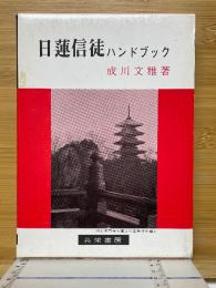 日蓮信徒ハンドブック