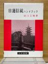 日蓮信徒ハンドブック