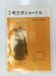 月刊考古学ジャーナル　No.321　1990年7月号