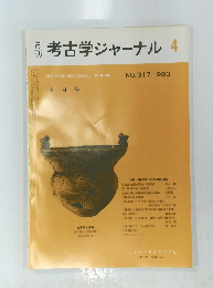 考古学ジャーナル　1990年4月号